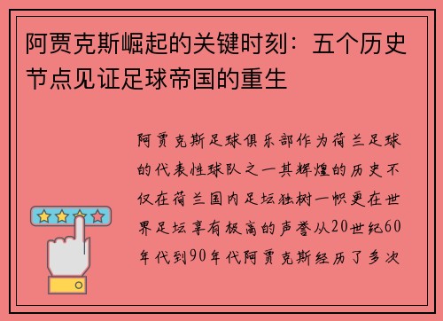 阿贾克斯崛起的关键时刻:五个历史节点见证足球帝国的重生 阿贾克斯崛起的关键时刻:五个历史节点见证足球帝国的重生