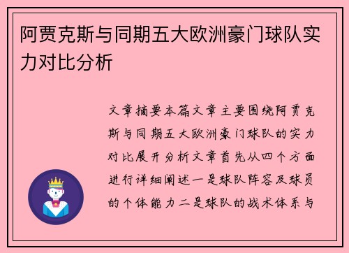 阿贾克斯与同期五大欧洲豪门球队实力对比分析 阿贾克斯与同期五大欧洲豪门球队实力对比分析