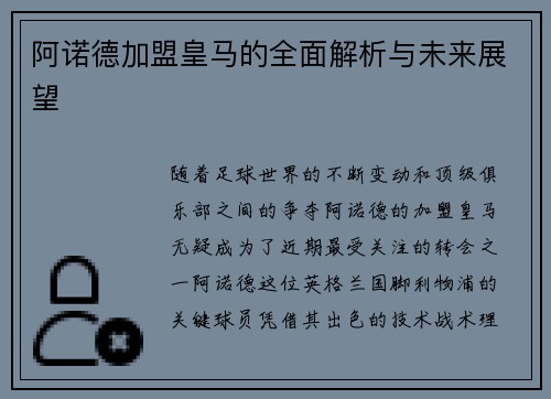 阿诺德加盟皇马的全面解析与未来展望