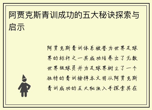 阿贾克斯青训成功的五大秘诀探索与启示 阿贾克斯青训成功的五大秘诀探索与启示