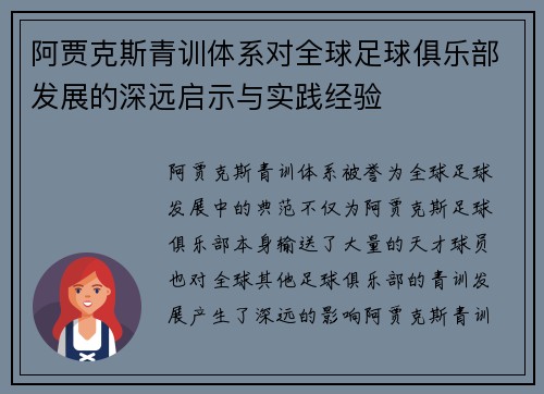 阿贾克斯青训体系对全球足球俱乐部发展的深远启示与实践经验 阿贾克斯青训体系对全球足球俱乐部发展的深远启示与实践经验
