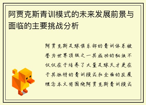 阿贾克斯青训模式的未来发展前景与面临的主要挑战分析 阿贾克斯青训模式的未来发展前景与面临的主要挑战分析