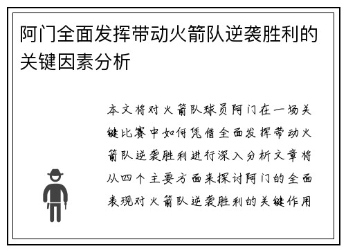 阿门全面发挥带动火箭队逆袭胜利的关键因素分析 阿门全面发挥带动火箭队逆袭胜利的关键因素分析