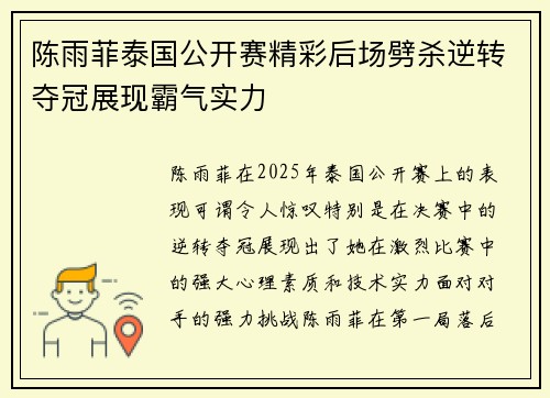 陈雨菲泰国公开赛精彩后场劈杀逆转夺冠展现霸气实力 陈雨菲泰国公开赛精彩后场劈杀逆转夺冠展现霸气实力