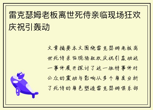 雷克瑟姆老板离世死侍亲临现场狂欢庆祝引轰动 雷克瑟姆老板离世死侍亲临现场狂欢庆祝引轰动