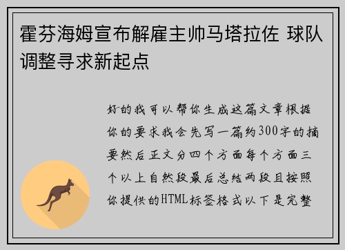 霍芬海姆宣布解雇主帅马塔拉佐 球队调整寻求新起点