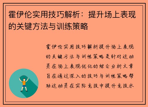 霍伊伦实用技巧解析：提升场上表现的关键方法与训练策略
