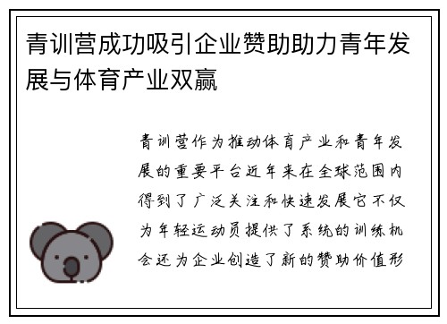 青训营成功吸引企业赞助助力青年发展与体育产业双赢 青训营成功吸引企业赞助助力青年发展与体育产业双赢