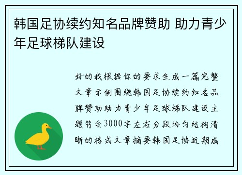 韩国足协续约知名品牌赞助 助力青少年足球梯队建设 韩国足协续约知名品牌赞助 助力青少年足球梯队建设