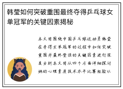 韩莹如何突破重围最终夺得乒乓球女单冠军的关键因素揭秘 韩莹如何突破重围最终夺得乒乓球女单冠军的关键因素揭秘