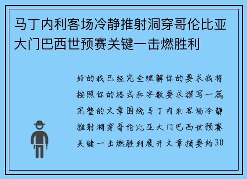 马丁内利客场冷静推射洞穿哥伦比亚大门巴西世预赛关键一击燃胜利