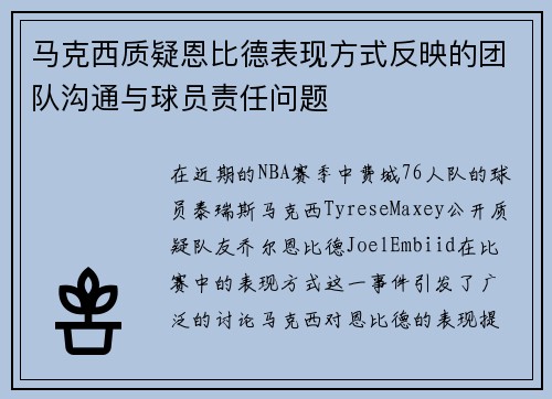 马克西质疑恩比德表现方式反映的团队沟通与球员责任问题