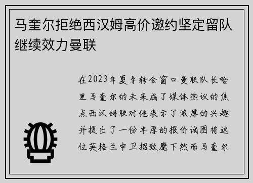 马奎尔拒绝西汉姆高价邀约坚定留队继续效力曼联 马奎尔拒绝西汉姆高价邀约坚定留队继续效力曼联