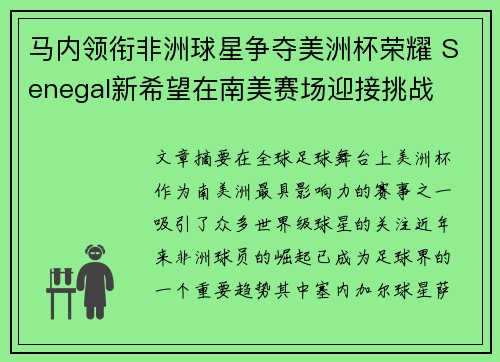 马内领衔非洲球星争夺美洲杯荣耀 Senegal新希望在南美赛场迎接挑战 马内领衔非洲球星争夺美洲杯荣耀 Senegal新希望在南美赛场迎接挑战