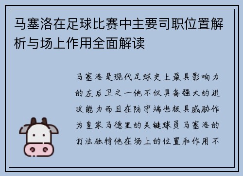 马塞洛在足球比赛中主要司职位置解析与场上作用全面解读