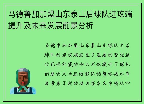 马德鲁加加盟山东泰山后球队进攻端提升及未来发展前景分析 马德鲁加加盟山东泰山后球队进攻端提升及未来发展前景分析