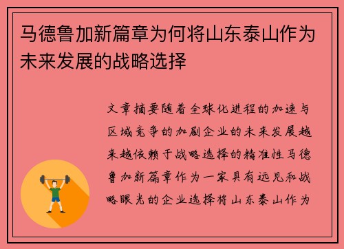 马德鲁加新篇章为何将山东泰山作为未来发展的战略选择