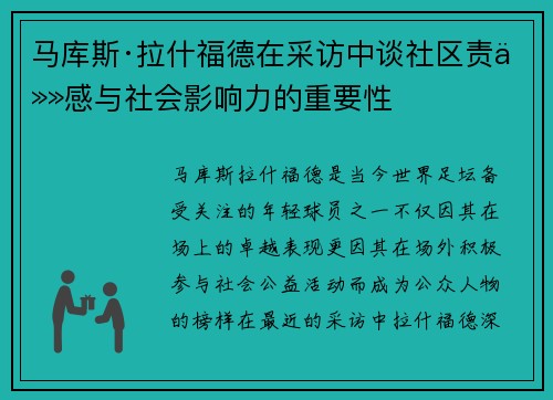 马库斯·拉什福德在采访中谈社区责任感与社会影响力的重要性 马库斯·拉什福德在采访中谈社区责任感与社会影响力的重要性