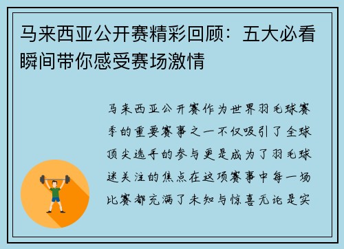 马来西亚公开赛精彩回顾：五大必看瞬间带你感受赛场激情