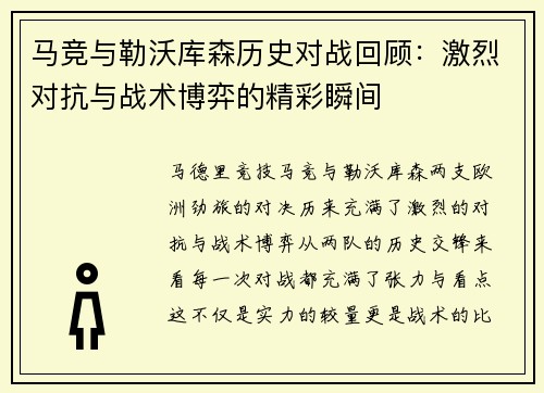 马竞与勒沃库森历史对战回顾：激烈对抗与战术博弈的精彩瞬间