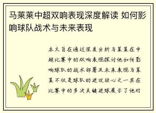 马莱莱中超双响表现深度解读 如何影响球队战术与未来表现 马莱莱中超双响表现深度解读 如何影响球队战术与未来表现