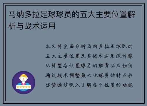 马纳多拉足球球员的五大主要位置解析与战术运用