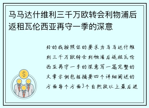 马马达什维利三千万欧转会利物浦后返租瓦伦西亚再守一季的深意