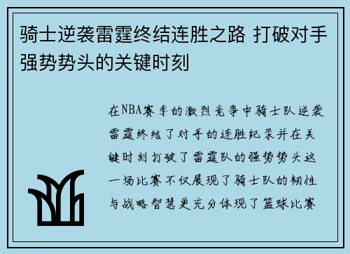 骑士逆袭雷霆终结连胜之路 打破对手强势势头的关键时刻