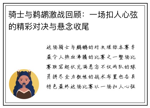 骑士与鹈鹕激战回顾:一场扣人心弦的精彩对决与悬念收尾 骑士与鹈鹕激战回顾:一场扣人心弦的精彩对决与悬念收尾