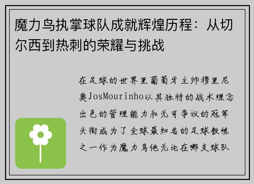 魔力鸟执掌球队成就辉煌历程:从切尔西到热刺的荣耀与挑战 魔力鸟执掌球队成就辉煌历程:从切尔西到热刺的荣耀与挑战
