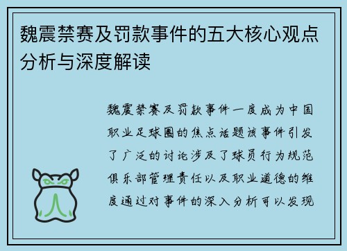 魏震禁赛及罚款事件的五大核心观点分析与深度解读