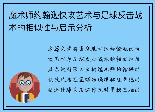 魔术师约翰逊快攻艺术与足球反击战术的相似性与启示分析 魔术师约翰逊快攻艺术与足球反击战术的相似性与启示分析