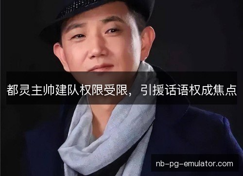 都灵主帅建队权限受限，引援话语权成焦点