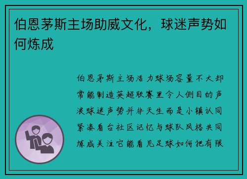 伯恩茅斯主场助威文化，球迷声势如何炼成